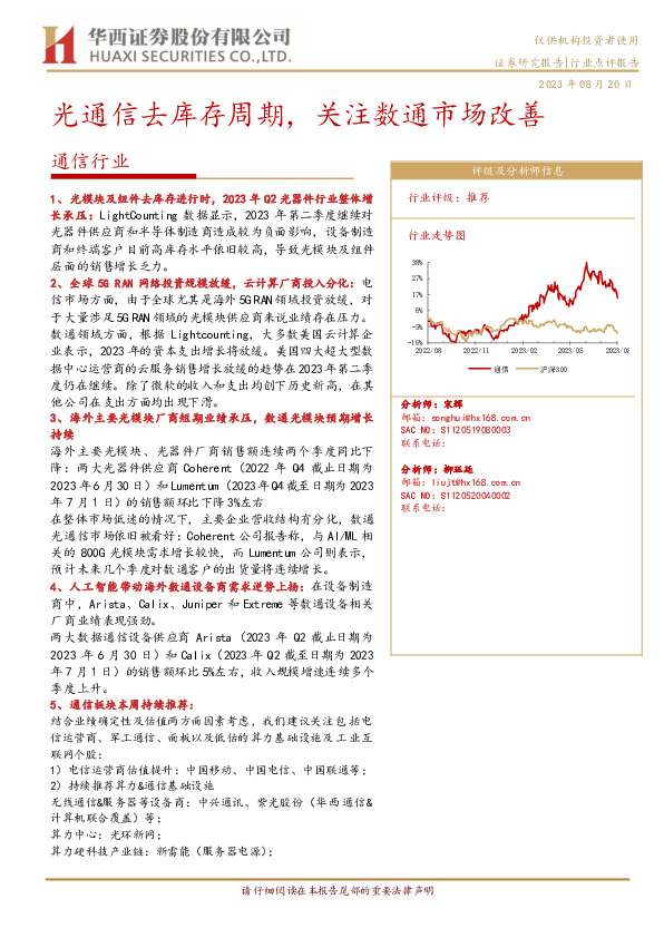 通信行业：光通信去库存周期，关注数通市场改善
