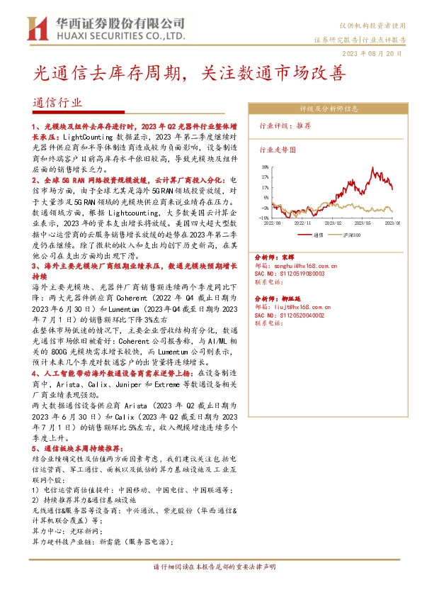 通信行业：光通信去库存周期，关注数通市场改善