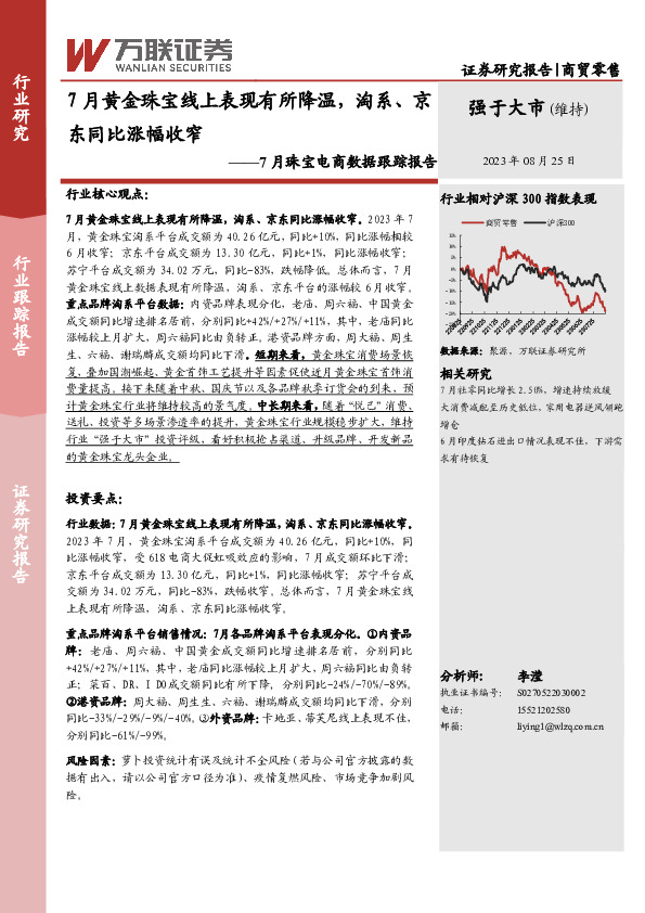 商贸零售行业7月珠宝电商数据跟踪报告：7月黄金珠宝线上表现有所降温，淘系、京东同比涨幅收窄