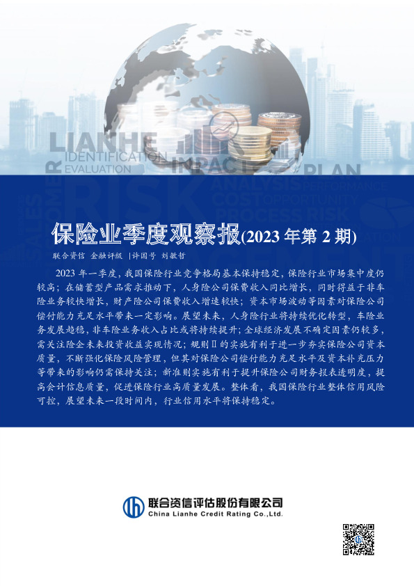 保险业季度观察报（2023年第2期）