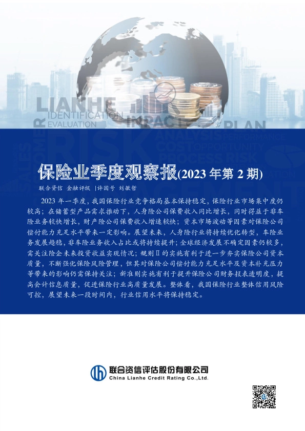 保险业季度观察报（2023年第2期）