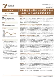 公用事业：日本福岛第一核电站启动核污染水排海，核污水污染需高度重视