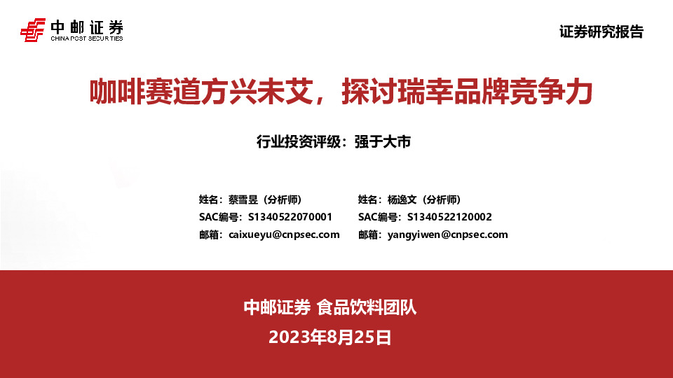 咖啡赛道方兴未艾，探讨瑞幸品牌竞争力