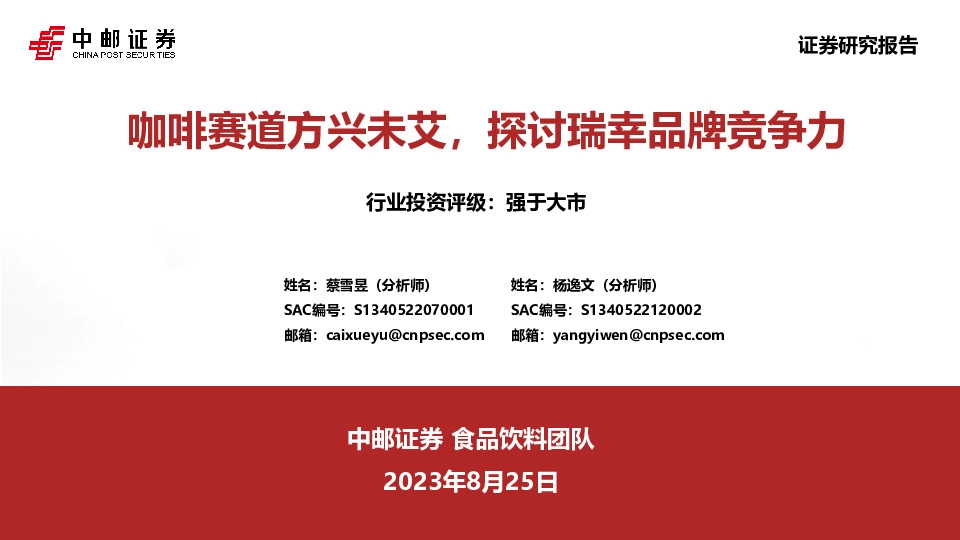 咖啡赛道方兴未艾，探讨瑞幸品牌竞争力