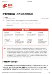 证券投资平台 头豹词条报告系列