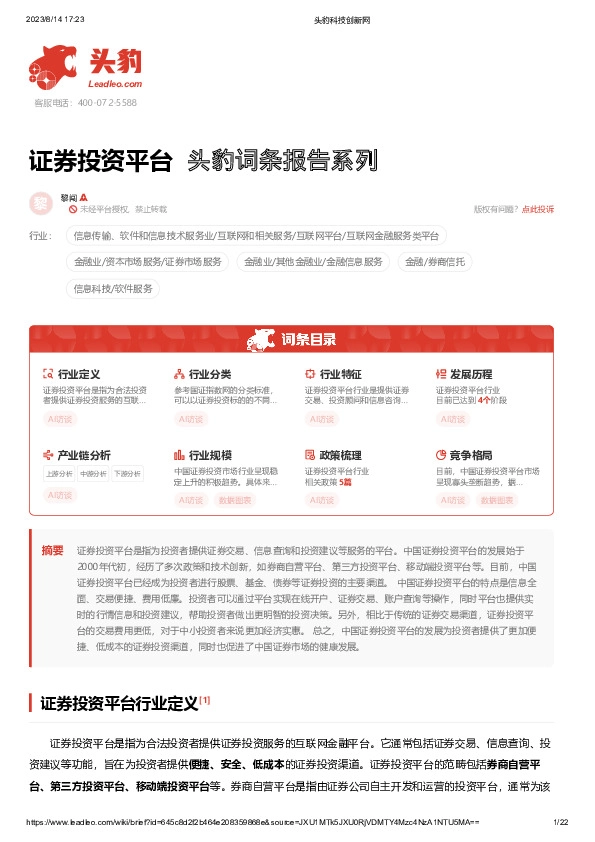 证券投资平台 头豹词条报告系列