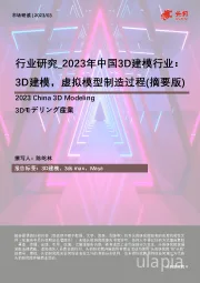 2023年中国3D建模行业：3D建模，虚拟模型制造过程（摘要版）
