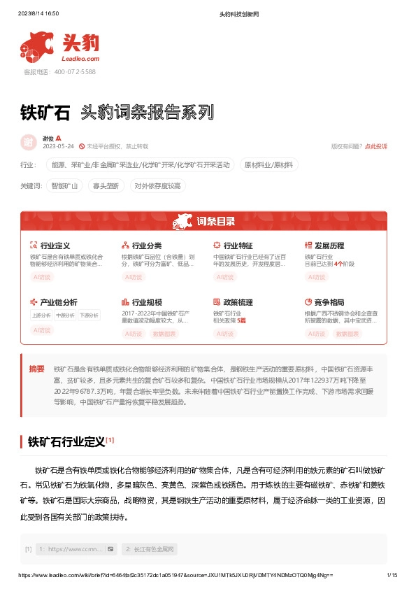 铁矿石 头豹词条报告系列