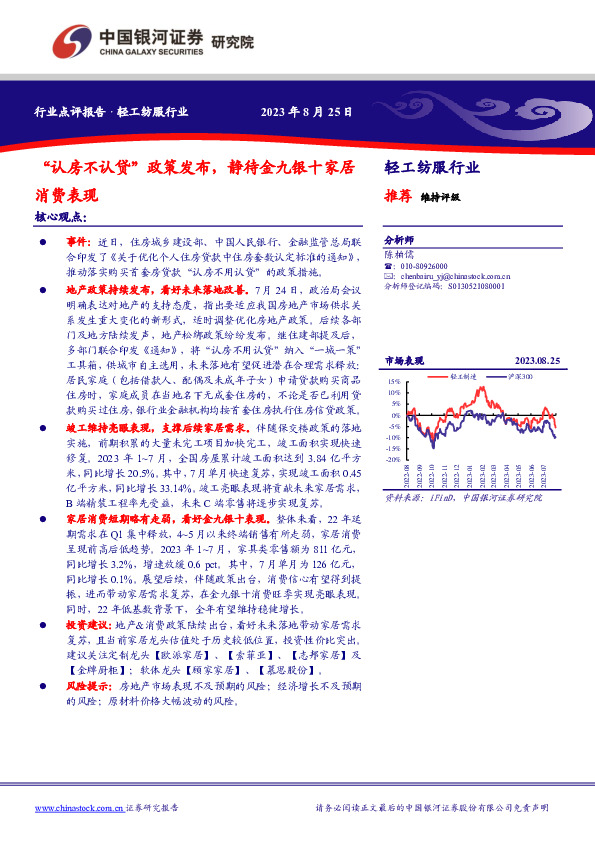 轻工纺服行业：“认房不认贷”政策发布，静待金九银十家居消费表现