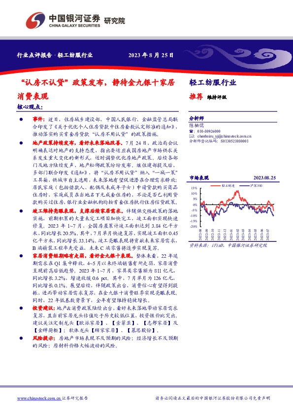 轻工纺服行业：“认房不认贷”政策发布，静待金九银十家居消费表现