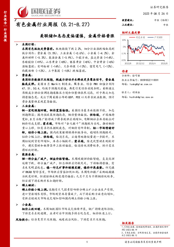 有色金属行业周报：美联储加息态度偏谨慎，金属价格普涨