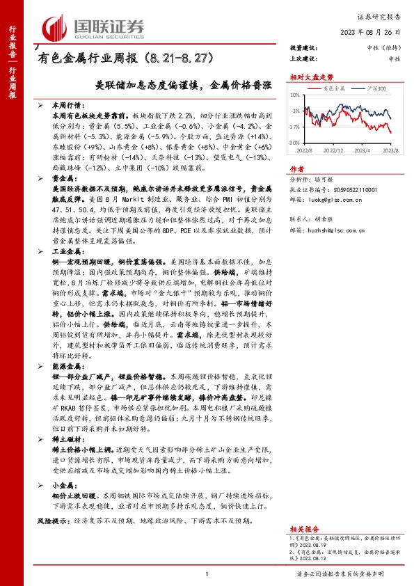 有色金属行业周报：美联储加息态度偏谨慎，金属价格普涨