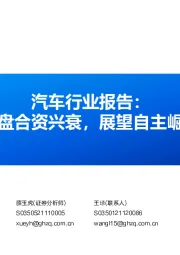 汽车行业报告：复盘合资兴衰，展望自主崛起