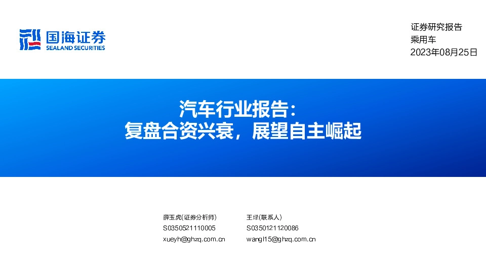 汽车行业报告：复盘合资兴衰，展望自主崛起