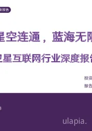 卫星互联网行业深度报告:星空连通,蓝海无限