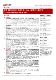 电力设备新能源行业周报(第34周):欧盟《新电池法》正式生效,光伏上游盈利企稳回升
