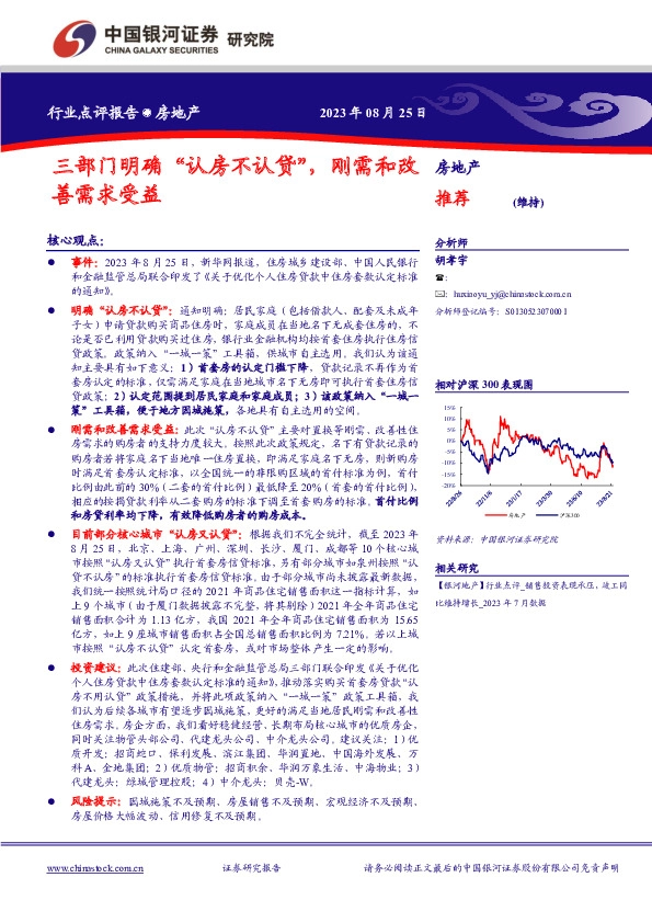 房地产行业点评报告：三部门明确“认房不认贷”，刚需和改善需求受益