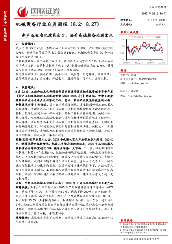 机械设备行业8月周报：新产业标准化政策出台，提升高端装备检测需求