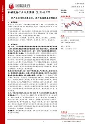 机械设备行业8月周报：新产业标准化政策出台，提升高端装备检测需求