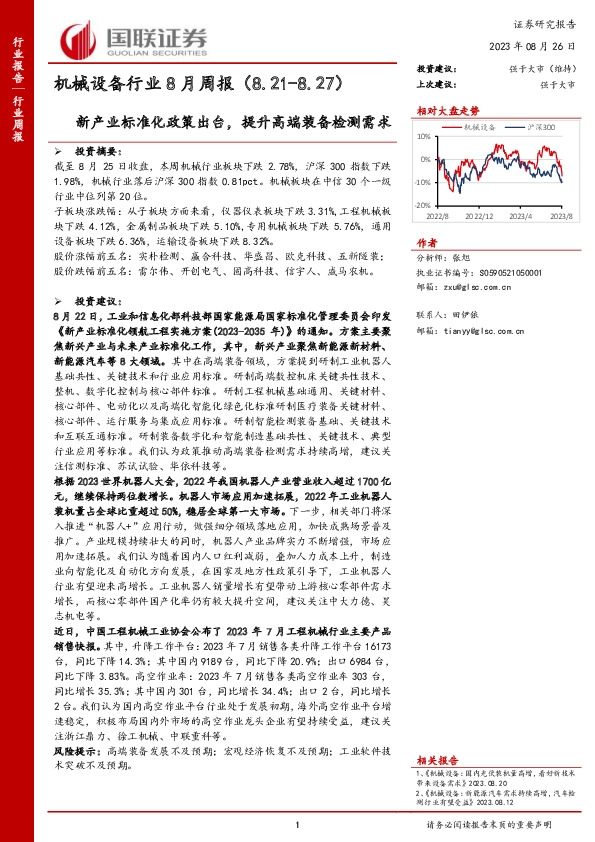 机械设备行业8月周报：新产业标准化政策出台，提升高端装备检测需求