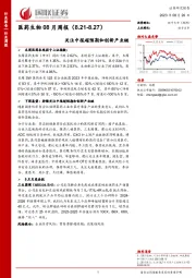 医药生物08月周报：关注中报超预期和创新产业链
