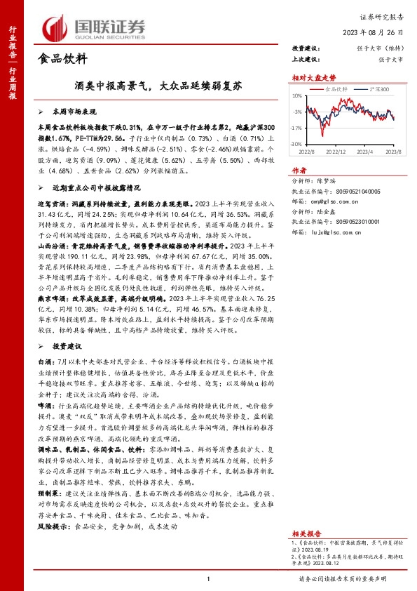 食品饮料行业周报：酒类中报高景气，大众品延续弱复苏