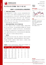 电子行业08月周报：数据中心业务驱动英伟达业绩强势增长