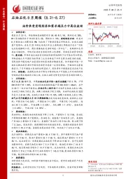 石油石化8月周报：油价承受宏观经济和需求端压力中高位波动