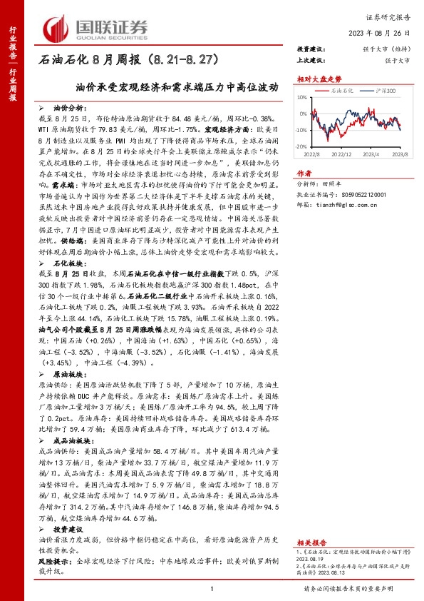 石油石化8月周报：油价承受宏观经济和需求端压力中高位波动