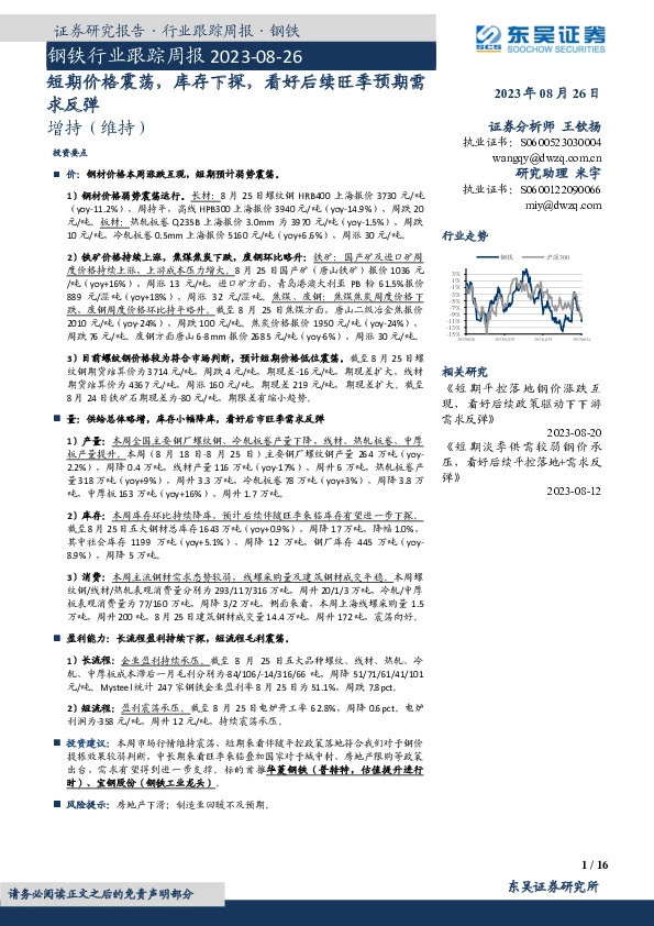 钢铁行业跟踪周报：短期价格震荡，库存下探，看好后续旺季预期需求反弹