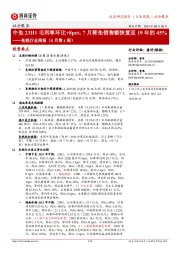 免税行业周报（8月第4周）：中免23H1毛利率环比+8pct；7月韩免销售额恢复至19年的45%