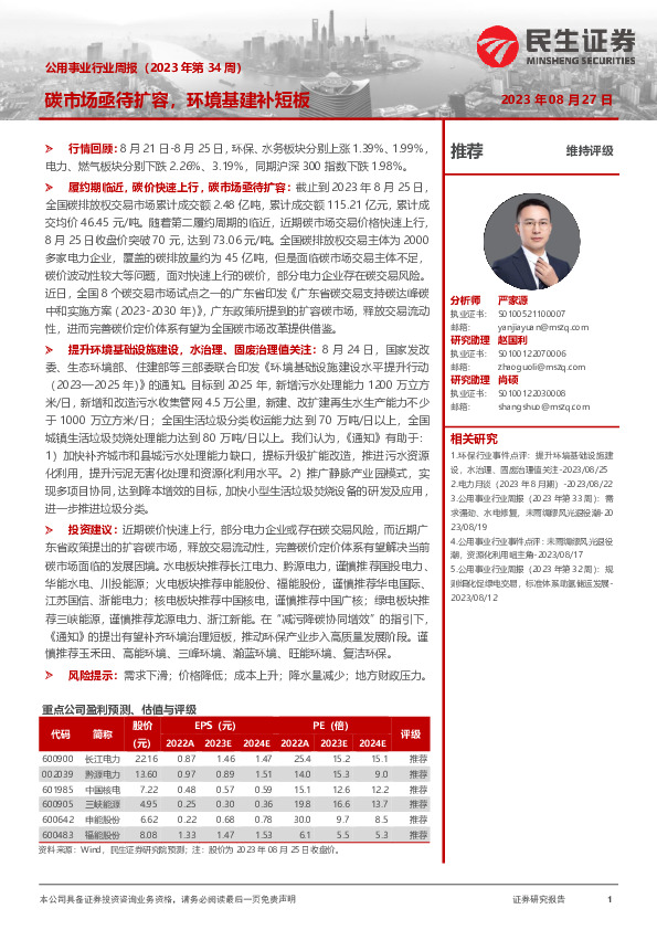 公用事业行业周报（2023年第34周）：碳市场亟待扩容，环境基建补短板