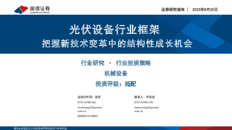 光伏设备行业框架：把握新技术变革中的结构性成长机会