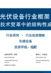 光伏设备行业框架:把握新技术变革中的结构性成长机会