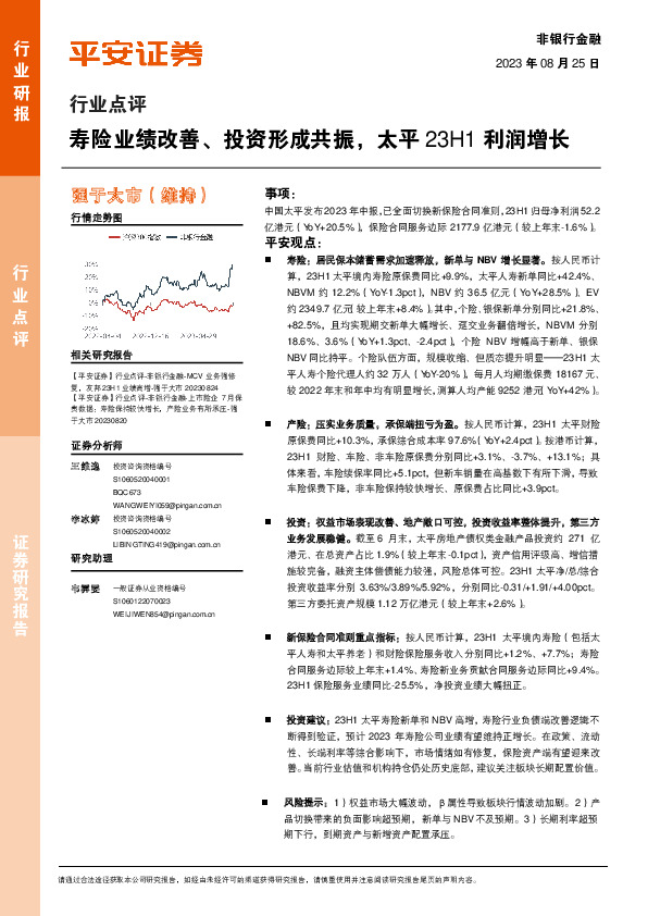 非银行金融行业点评：寿险业绩改善、投资形成共振，太平23H1利润增长
