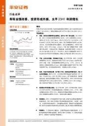 非银行金融行业点评:寿险业绩改善、投资形成共振,太平23H1利润增长