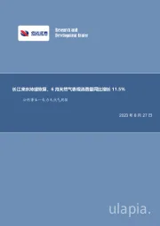 公用事业—电力天然气周报：长江来水持续恢复，6月天然气表观消费量同比增长11.5%