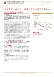 教育行业周报：行动教育中报靓丽，推荐中国东方教育底部机会