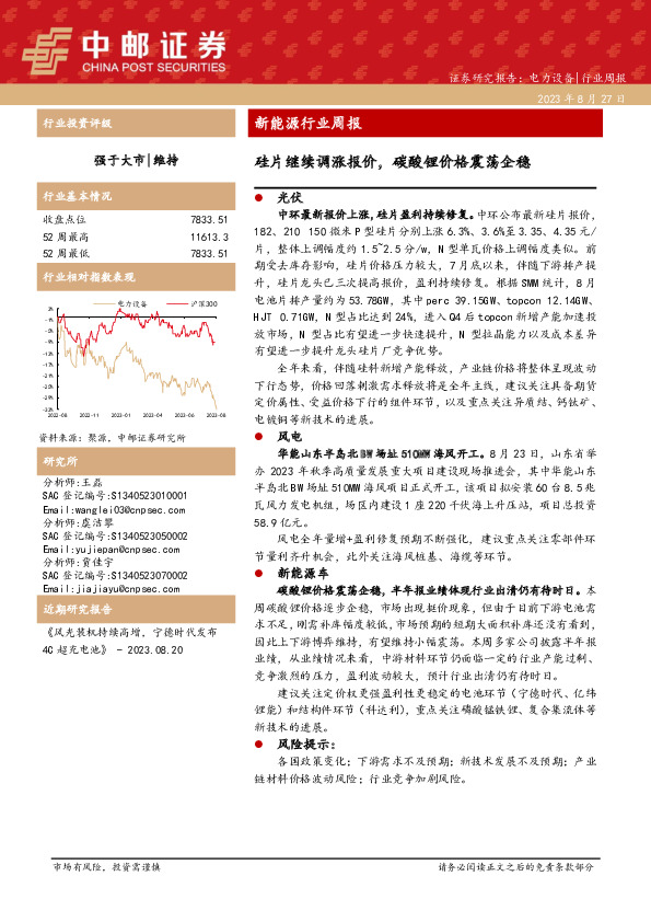新能源行业周报：硅片继续调涨报价，碳酸锂价格震荡企稳