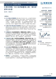 大炼化周报:化工品价格整体上涨,炼化价差环比改善