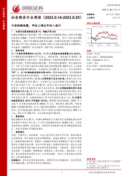 社会服务行业周报：中报陆续披露，华住上调全年收入指引