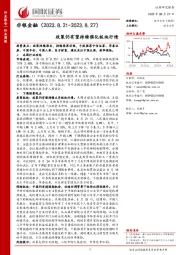 非银金融行业周报:政策仍有望持续催化板块行情