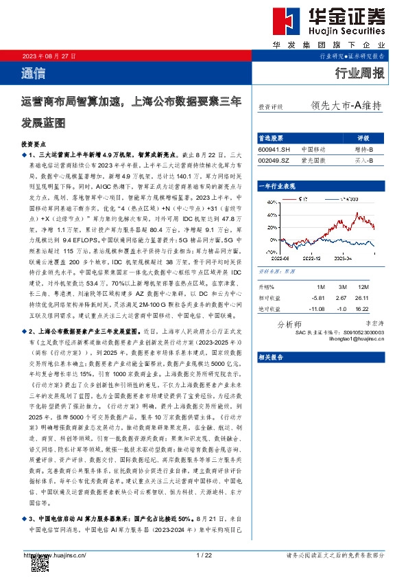 通信行业周报：运营商布局智算加速，上海公布数据要素三年发展蓝图