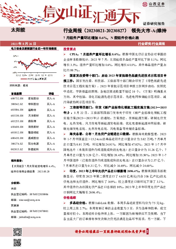 太阳能行业周报：7月组件产量环比增加8.6%，N型组件价格止跌