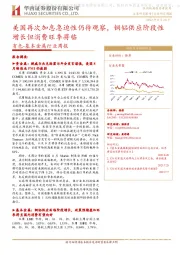 有色-基本金属行业周报：美国再次加息急迫性仍待观察，铜铝供应阶段性增长但消费旺季将临