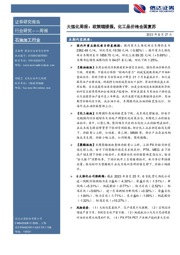 大炼化周报：政策端提振，化工品价格全面复苏