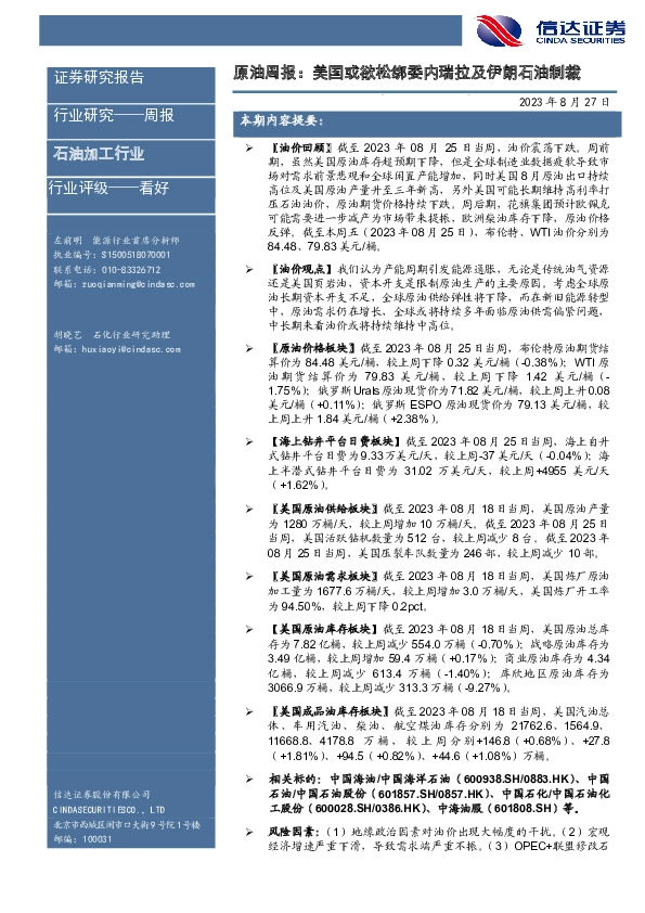 原油周报：美国或欲松绑委内瑞拉及伊朗石油制裁