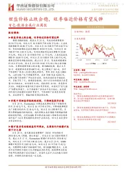 有色-能源金属行业周报:锂盐价格止跌企稳,旺季临近价格有望反弹