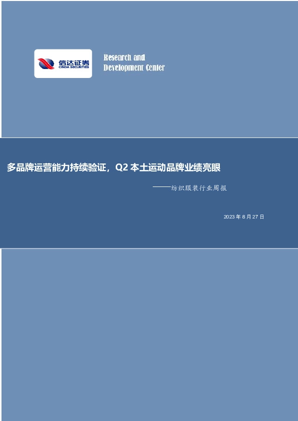 纺织服装行业周报：多品牌运营能力持续验证，Q2本土运动品牌业绩亮眼