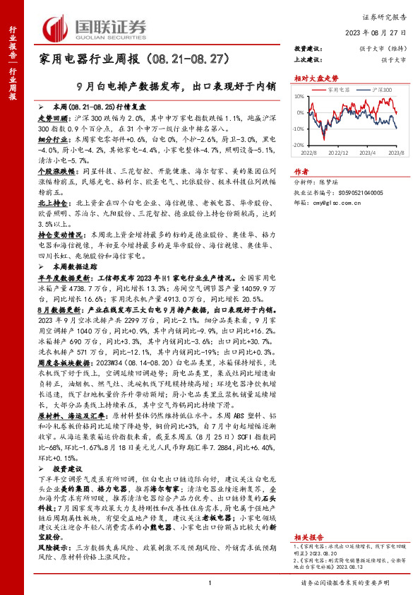 家用电器行业周报：9月白电排产数据发布，出口表现好于内销